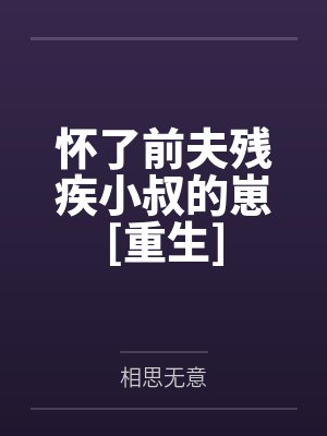 怀了前夫残疾小叔的崽免费阅读全文