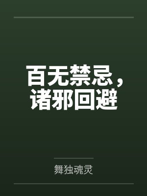 百无禁忌，诸邪回避