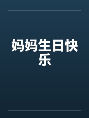 妈妈生日快乐蛋糕图片