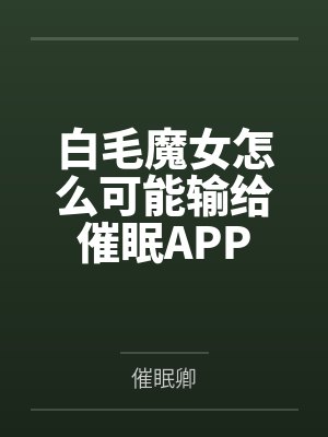 白毛魔女怎么可能输给催眠APP