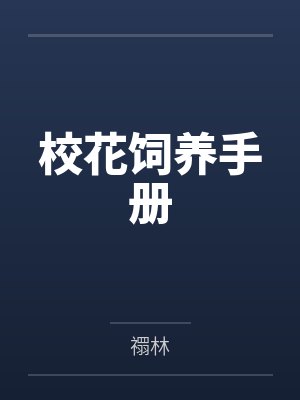校花饲养手册