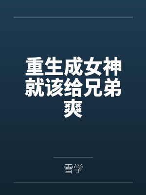 重生成为女神