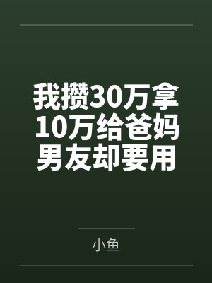 我攒30万拿10万给爸妈男友却要用来装修