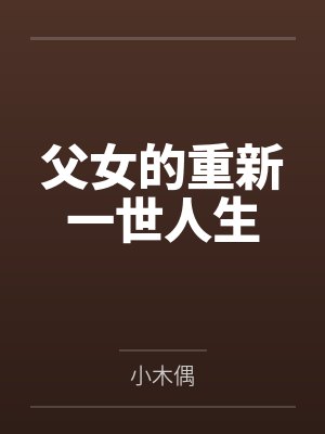 父女的重新一世人生