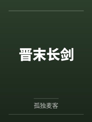 晋末长剑