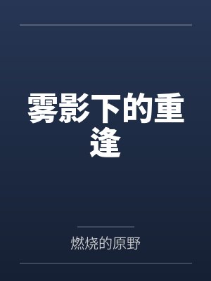 人类消失后的我无敌了 蘑菇屋下的松鼠