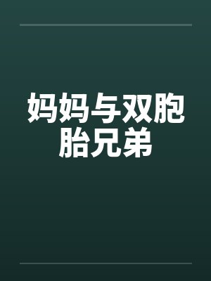 妈妈和双胞胎儿子小说免费阅读全文