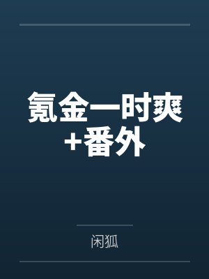 氪金一时爽+番外
