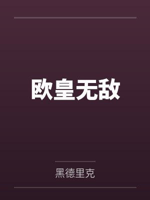 欧皇无敌