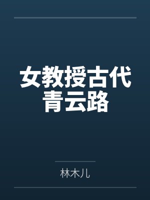 女教授古代青云路