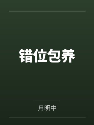 小说冲喜