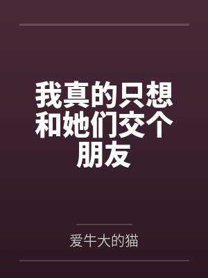 他嫌弃我美色