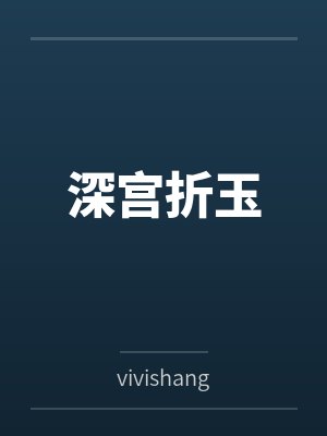 深宫全文免费阅读