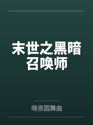 末世之黑暗召唤师