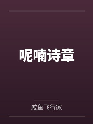 呢喃诗章