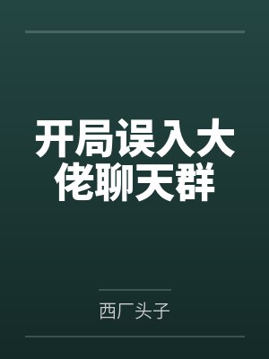 误入大佬修真群