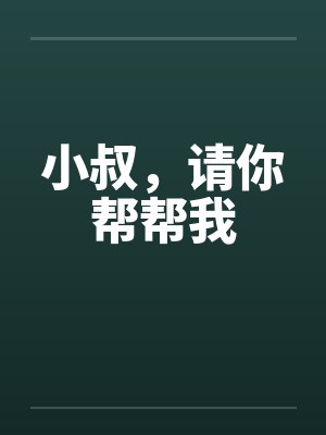 小叔叔请止步小说
