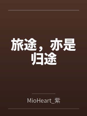 旅途，亦是归途