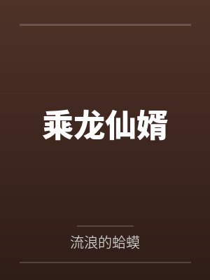 王冲叶九儿乘龙仙婿