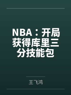 NBA我开局库里三分术