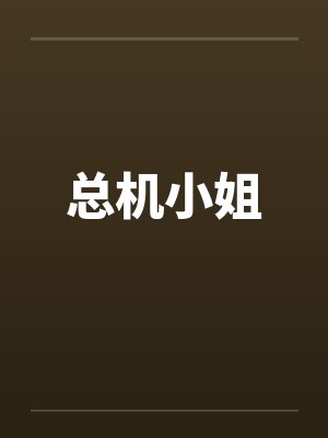 总机小姐小说免费阅读