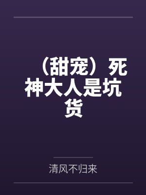 死神大人和四位