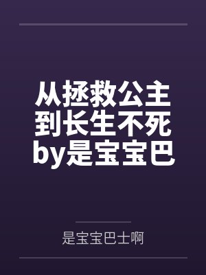 从拯救公主到长生不死by是宝宝巴士啊