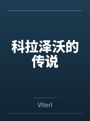 阿尔斯德莉莎