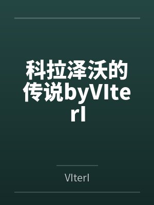 科拉泽沃的传说byVIterI