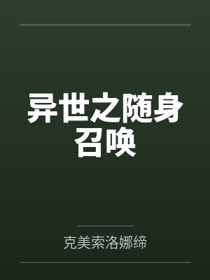 异世之随身召唤