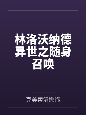 林洛沃纳德异世之随身召唤