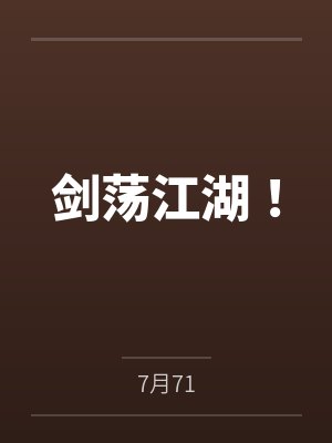 剑荡江湖!by7月71笔趣阁无弹窗