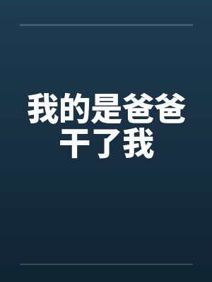 我的是爸爸干了我