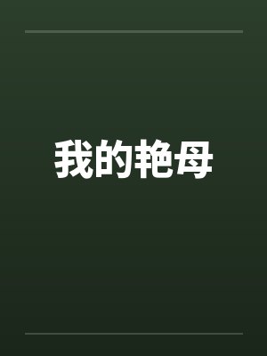 我的艳母