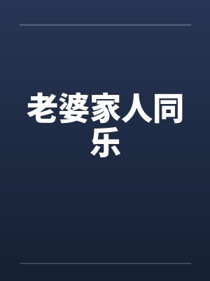 老婆家人同乐