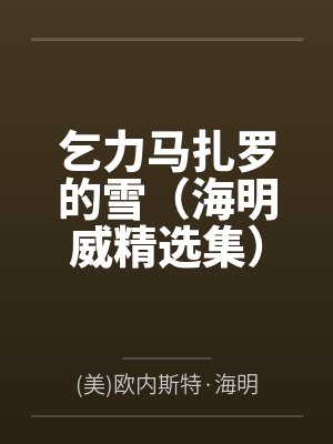 乞力马扎罗的雪（海明威精选集）