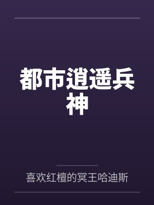 都市逍遥兵神