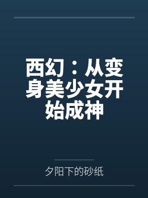 西幻:从变身美少女开始成神