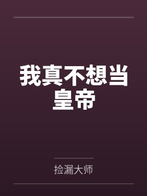我真不想当皇上大结局