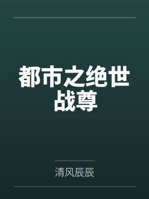 都市之绝世圣尊