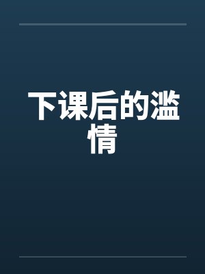 下课后小说全文免费阅读