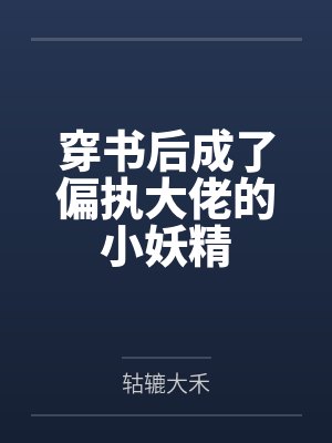 白皖昭赵艺穿书后成了偏执大佬的小妖精