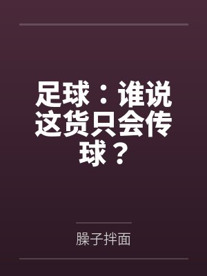 足球：谁说这货只会传球？by臊子拌面