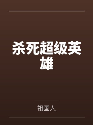 杀死超级英雄