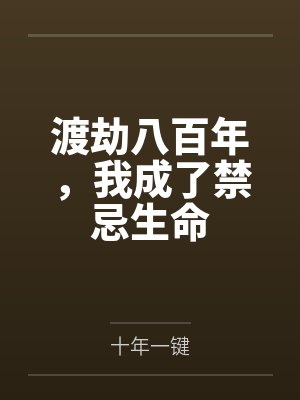 渡劫八百年,我成了禁忌生命