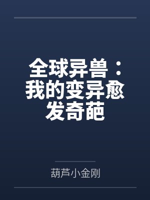 全球异兽：我的变异愈发奇葩