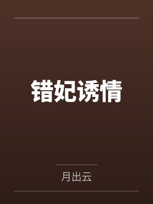 错妃诱情男主渣吗