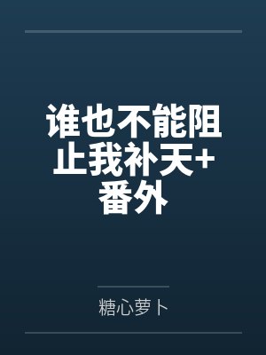 苏玉辛鼠自强