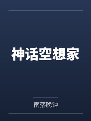 夏明威老板神话空想家