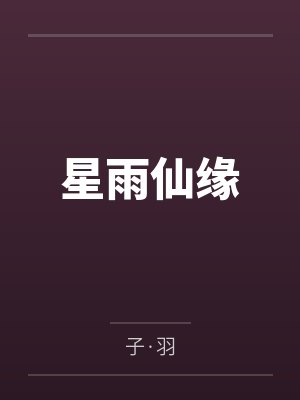 书旗小说星雨仙君